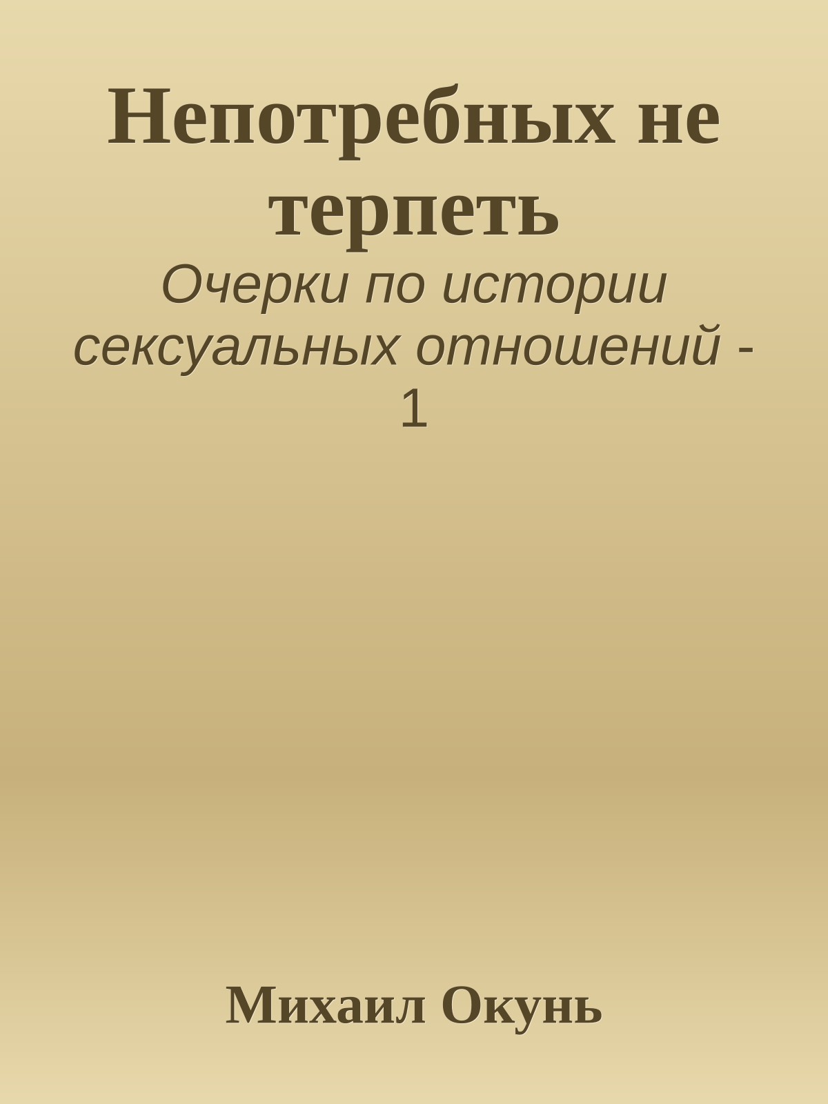 Непотребных не терпеть