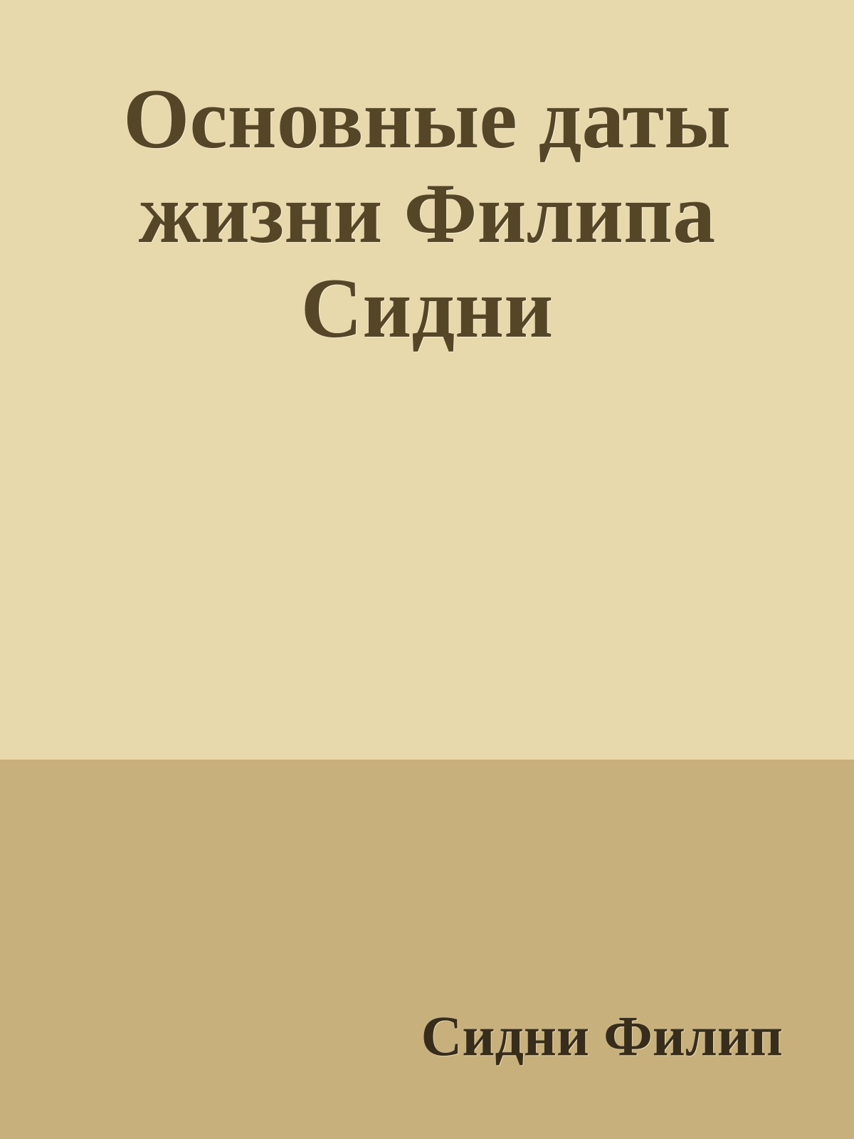 Основные даты жизни Филипа Сидни