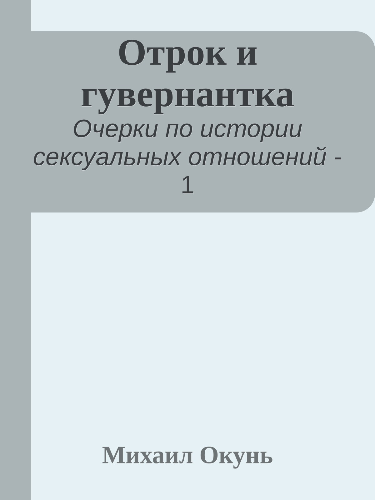 Отрок и гувернантка