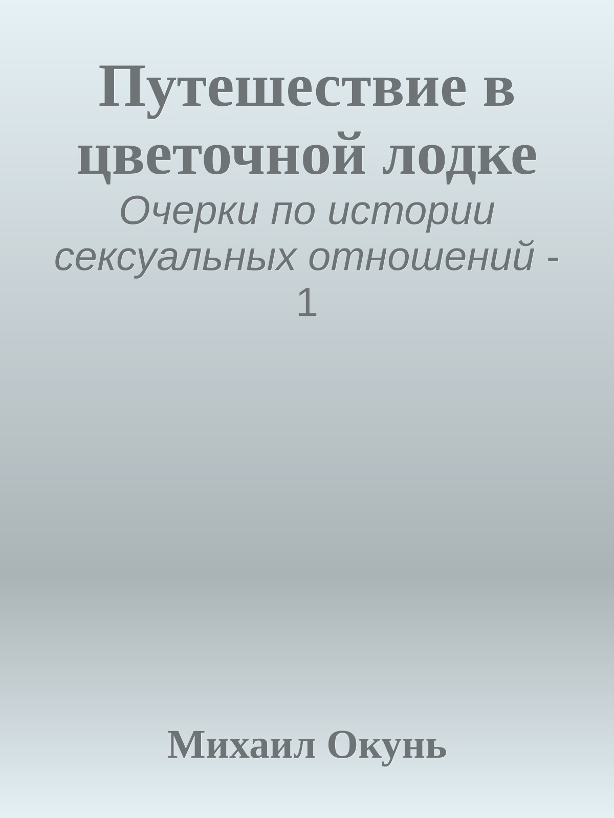 Путешествие в цветочной лодке