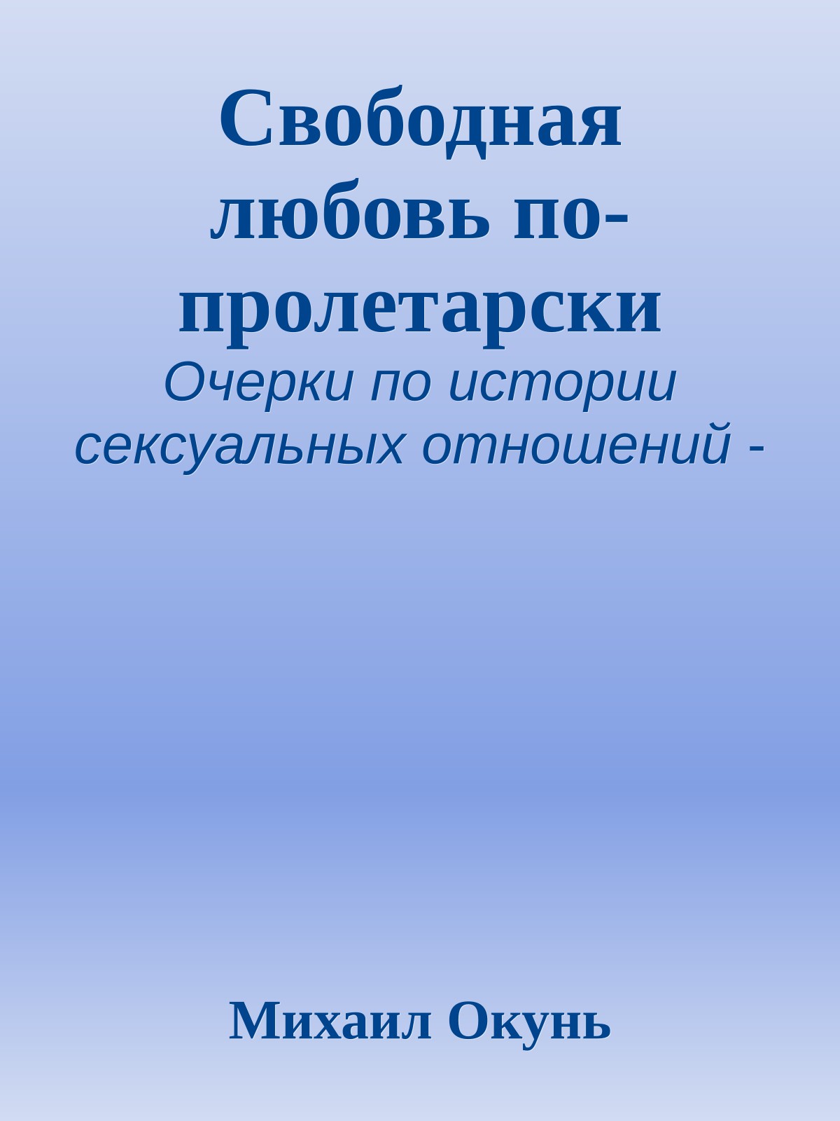 Свободная любовь по-пролетарски