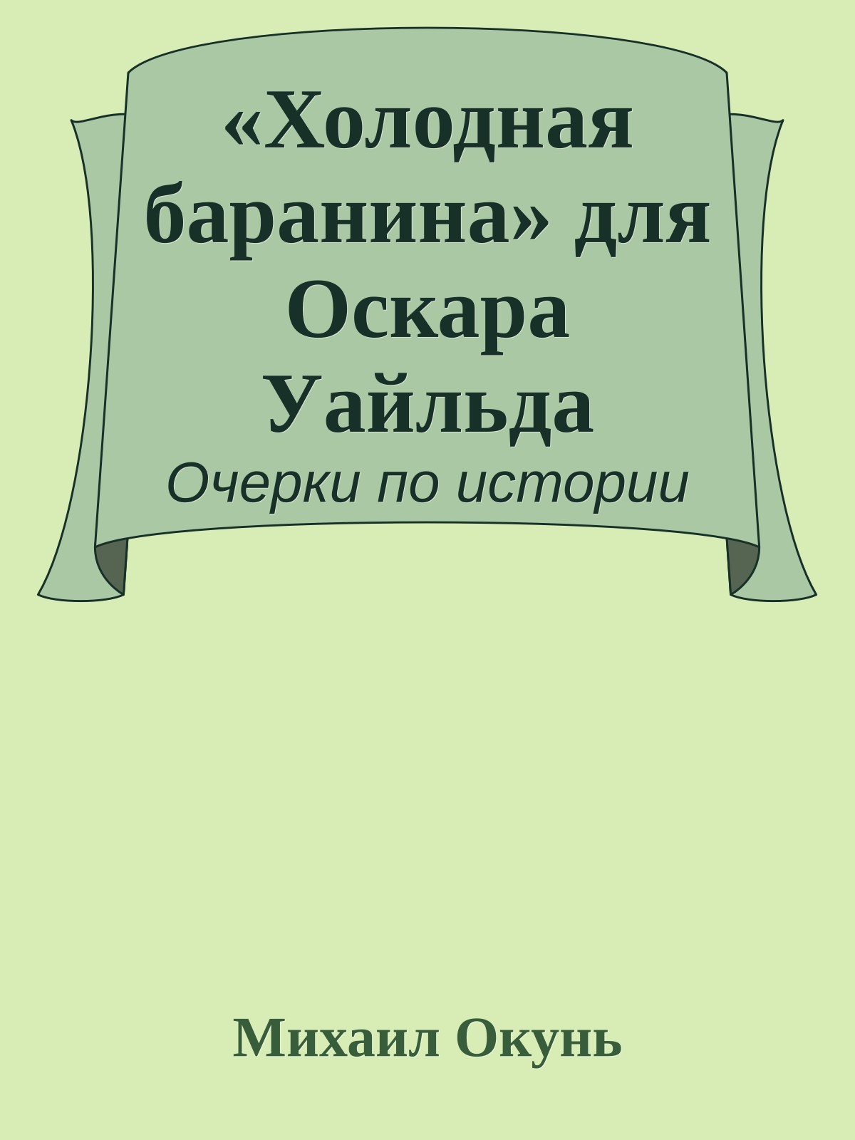 «Холодная баранина» для Оскара Уайльда