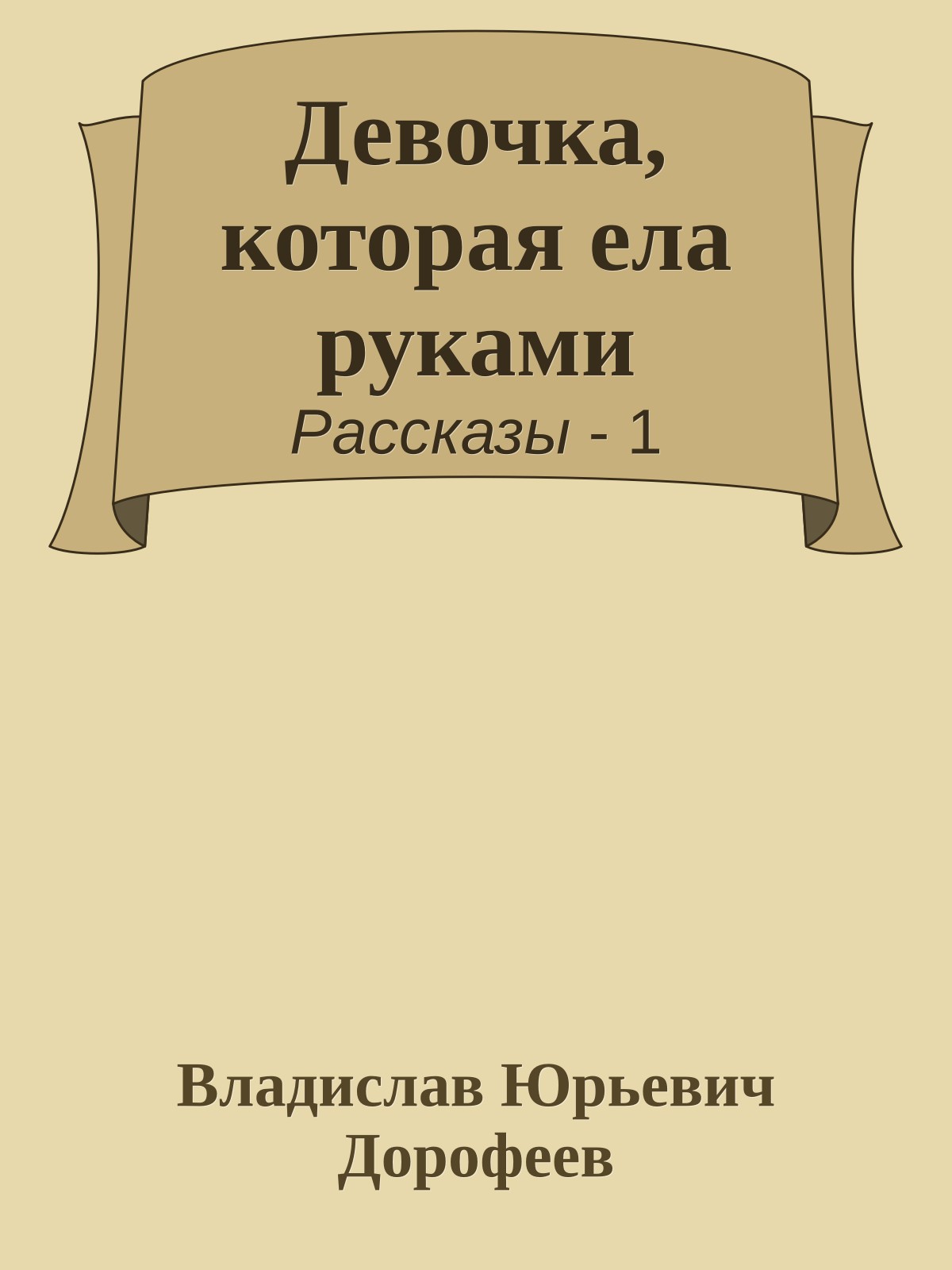 Девочка, котоpая ела руками
