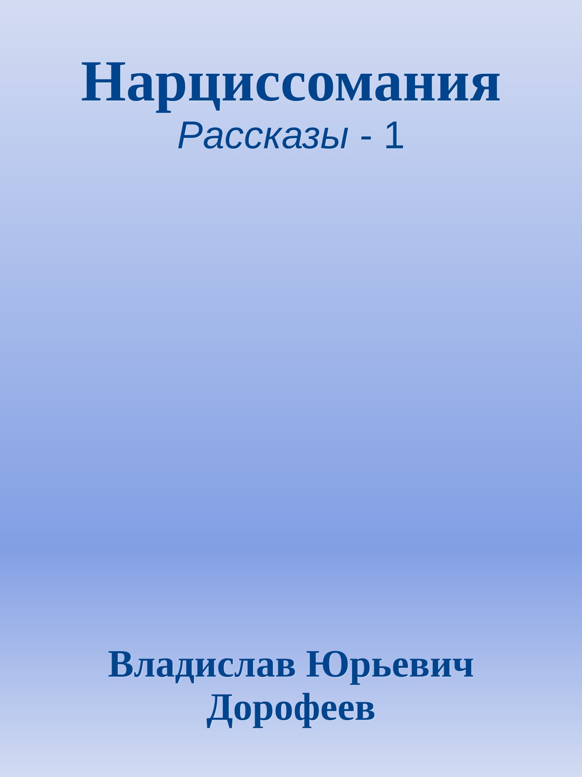 Нарциссомания
