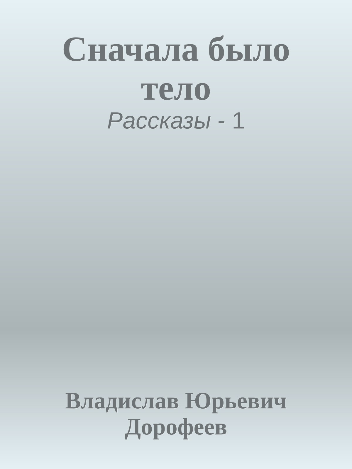 Сначала было тело