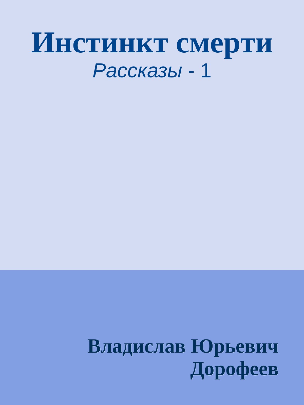 Инстинкт смеpти