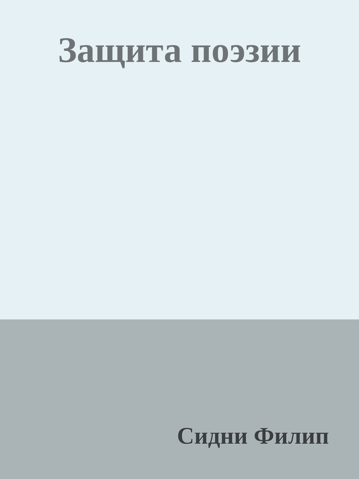 Защита поэзии