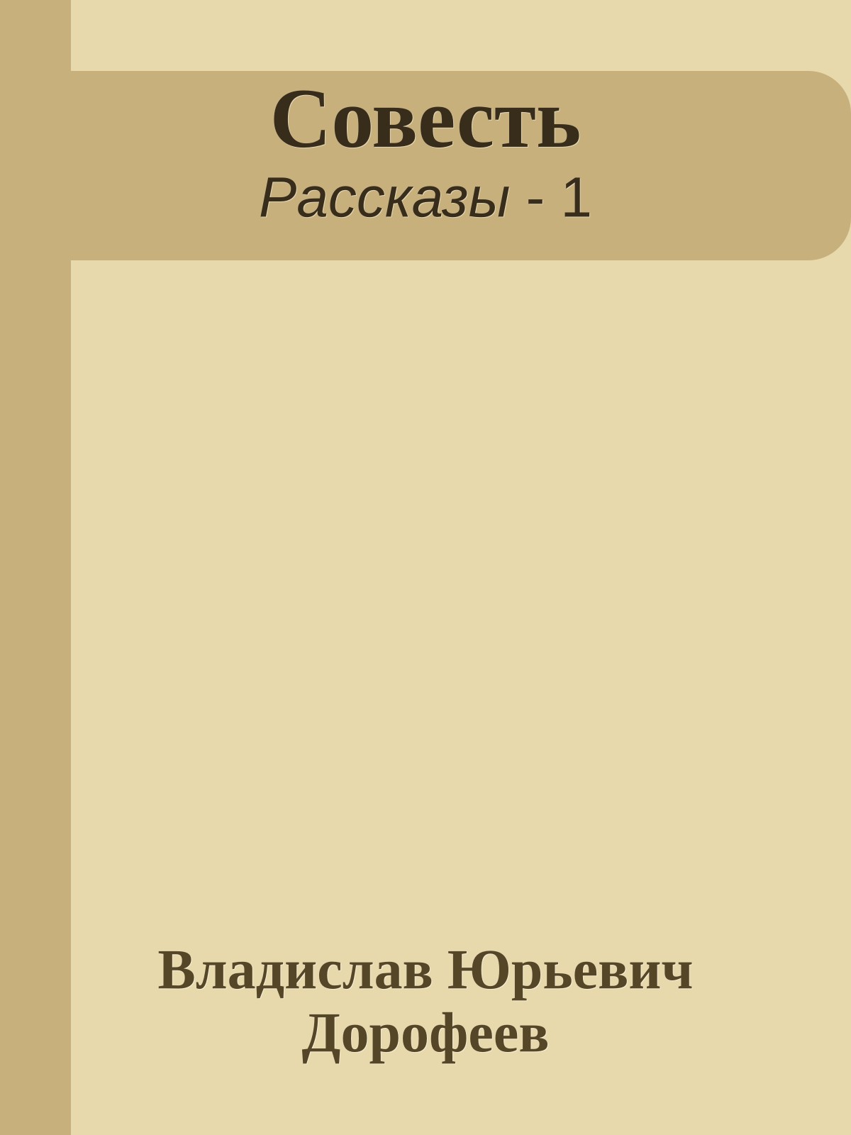 Совесть