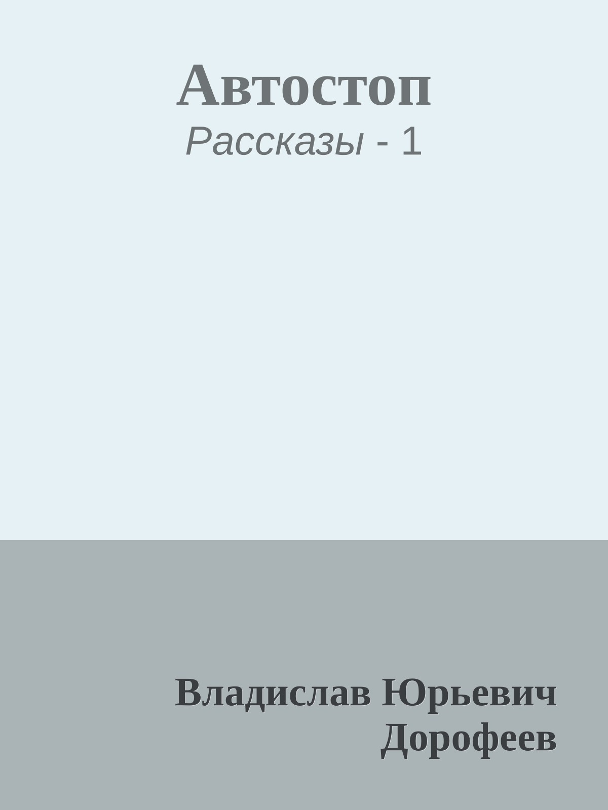 Автостоп