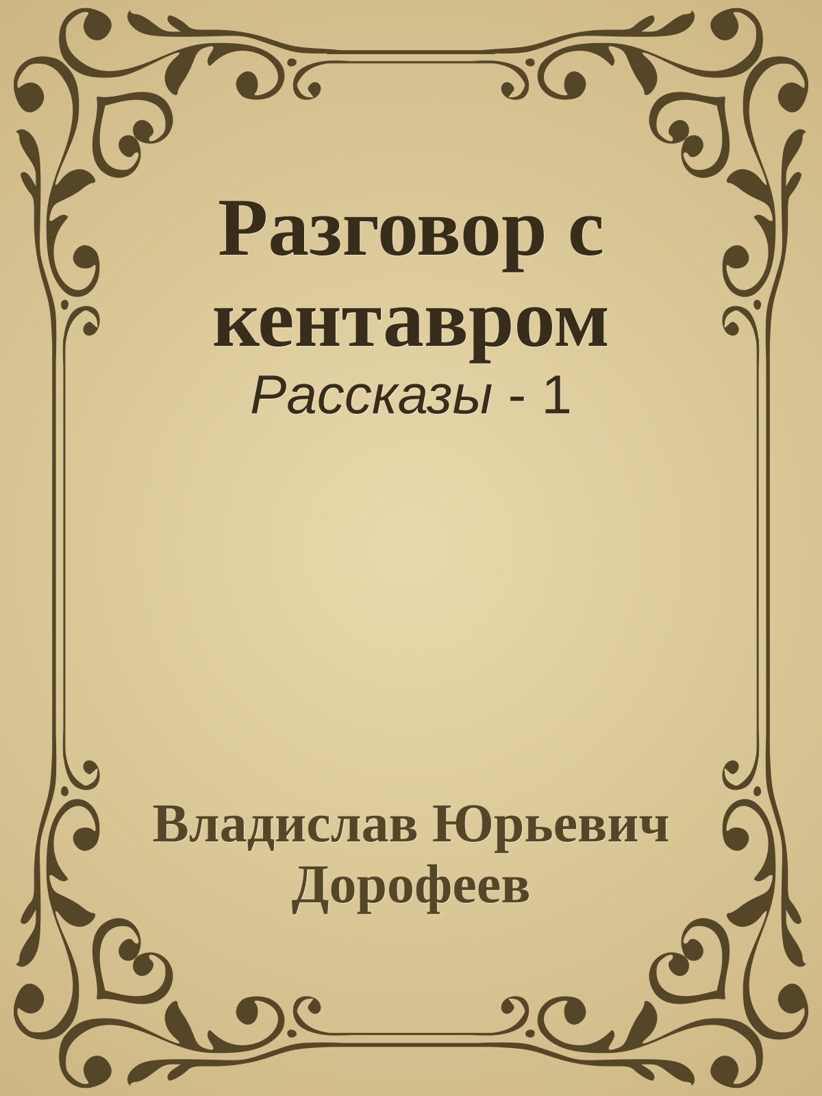 Разговор с кентавром