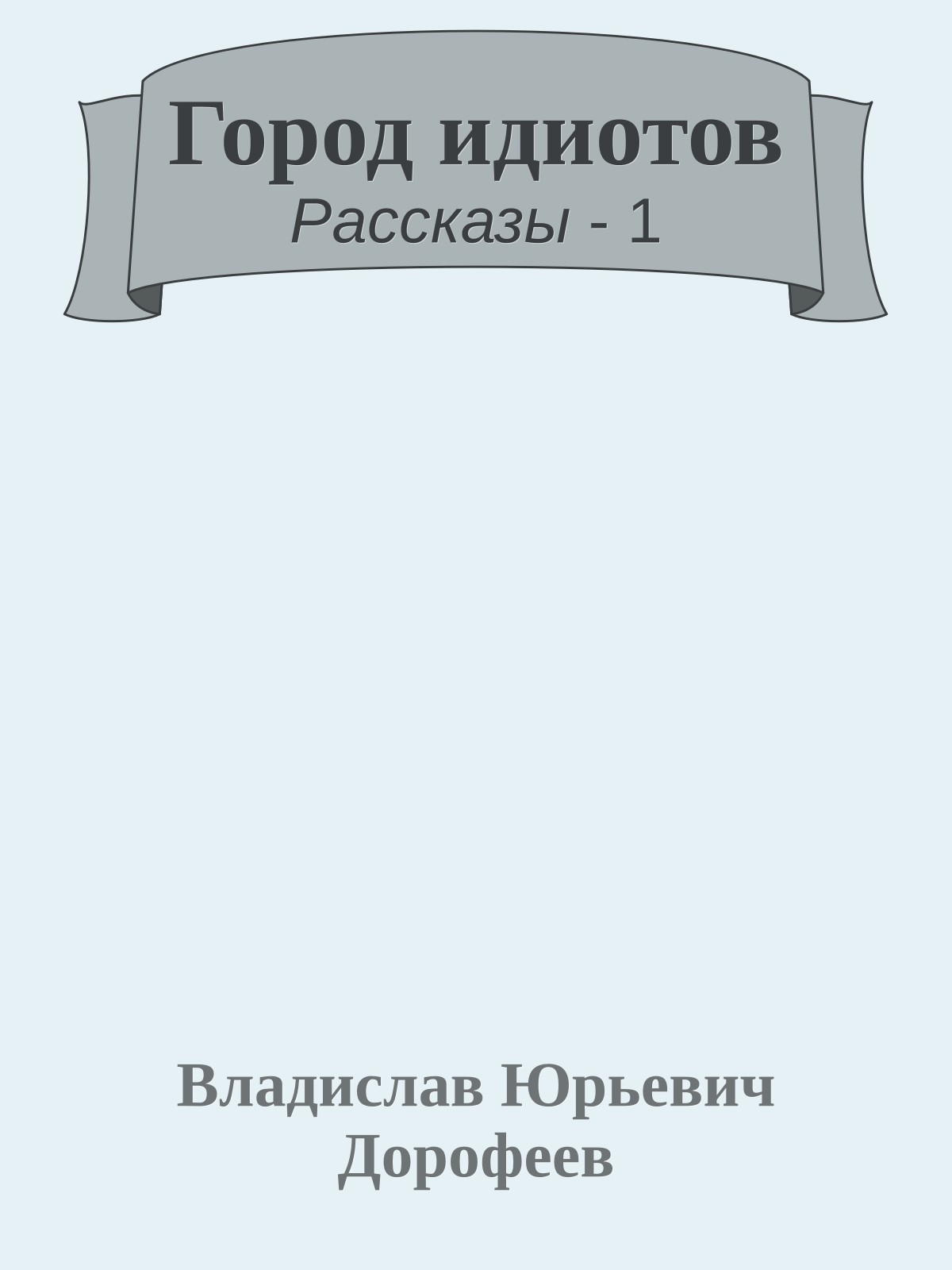 Город идиотов