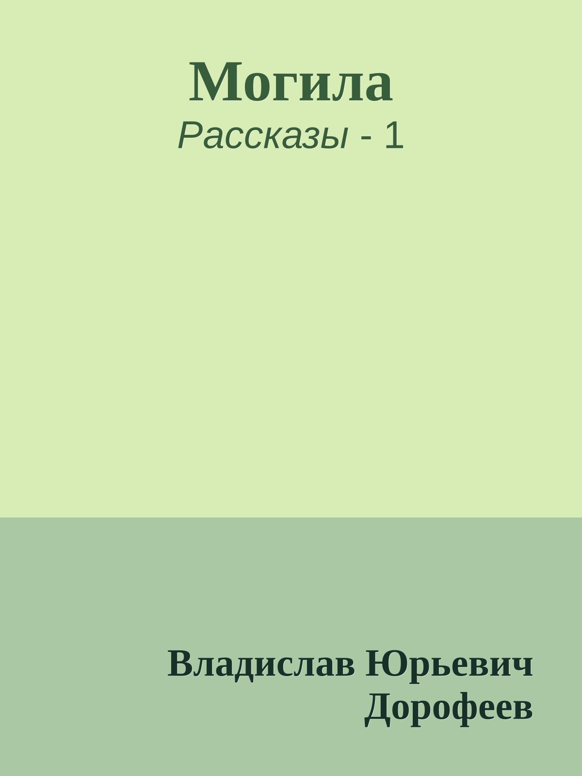 Могила