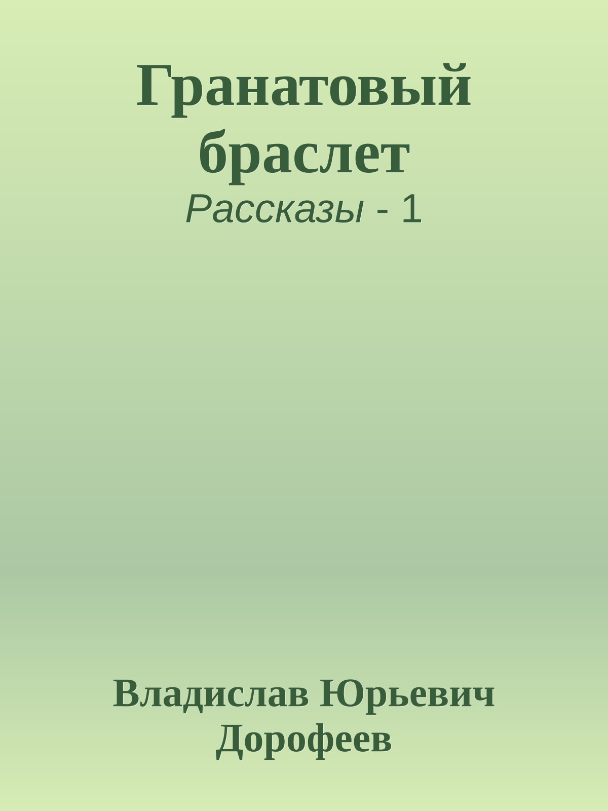 Гранатовый браслет