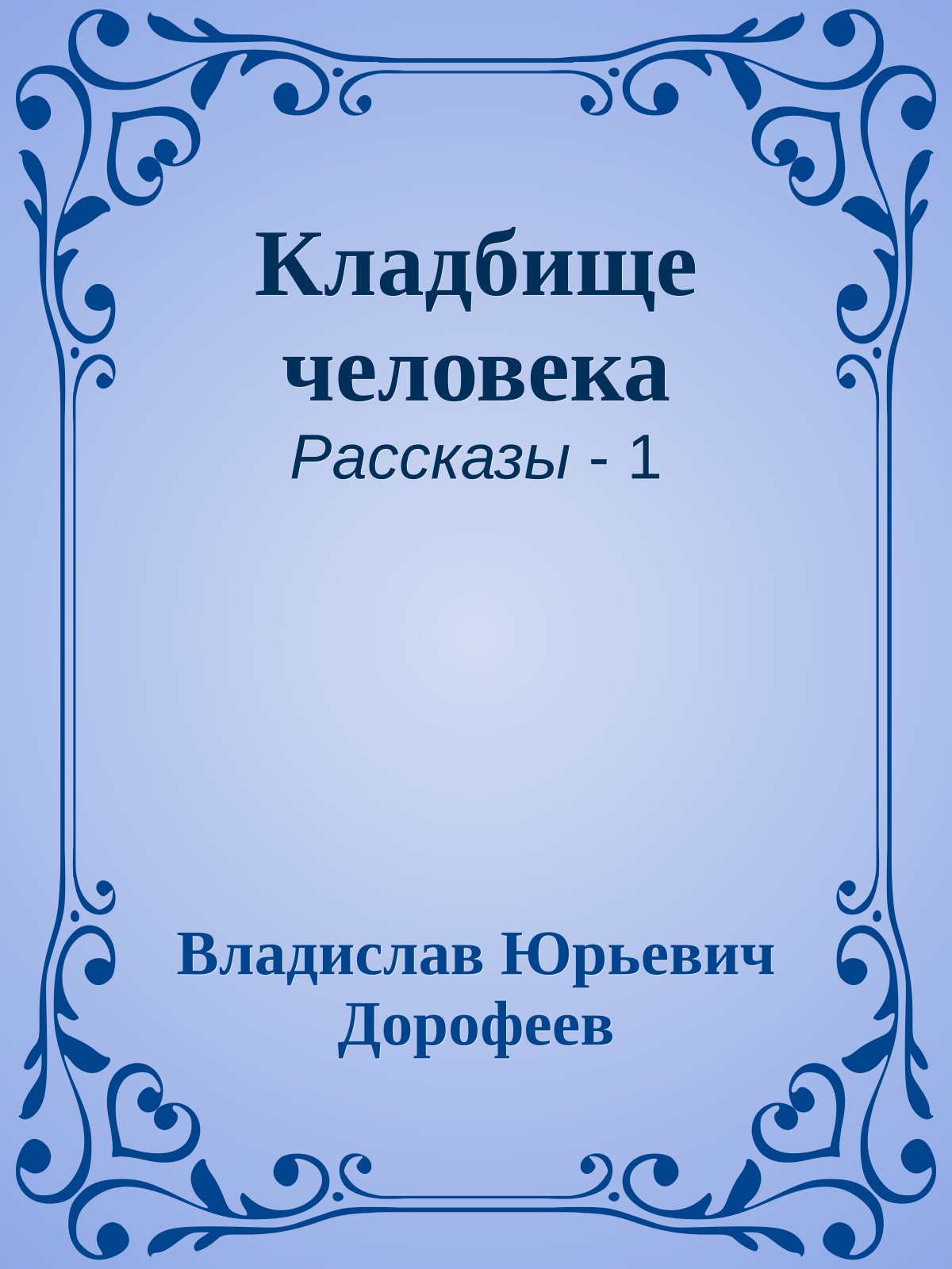 Кладбище человека