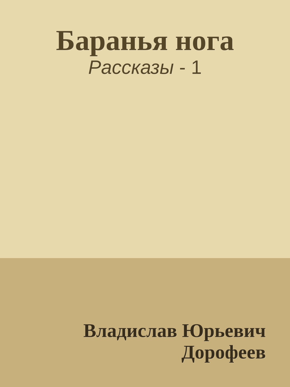 Баранья нога