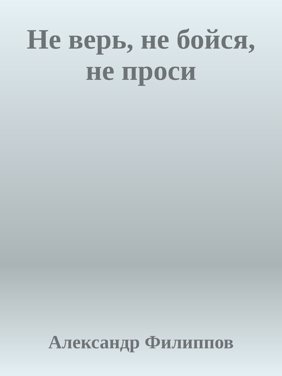 Не верь, не бойся, не проси