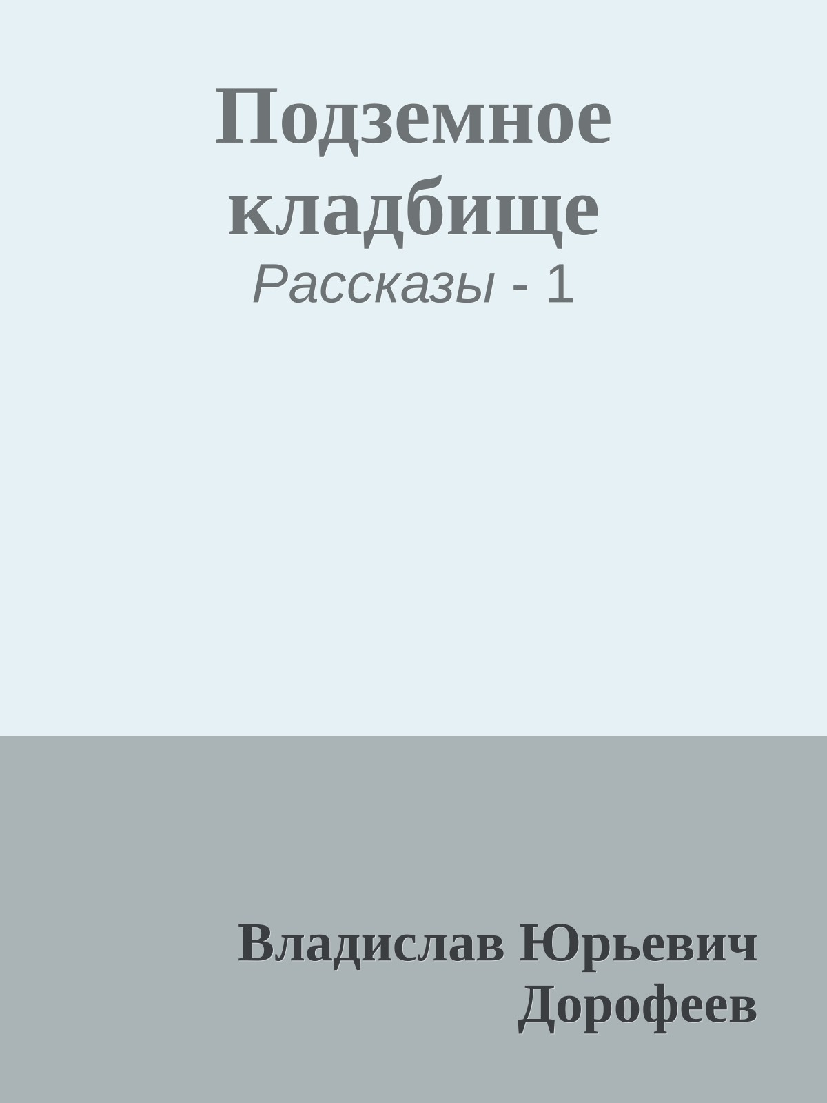 Подземное кладбище