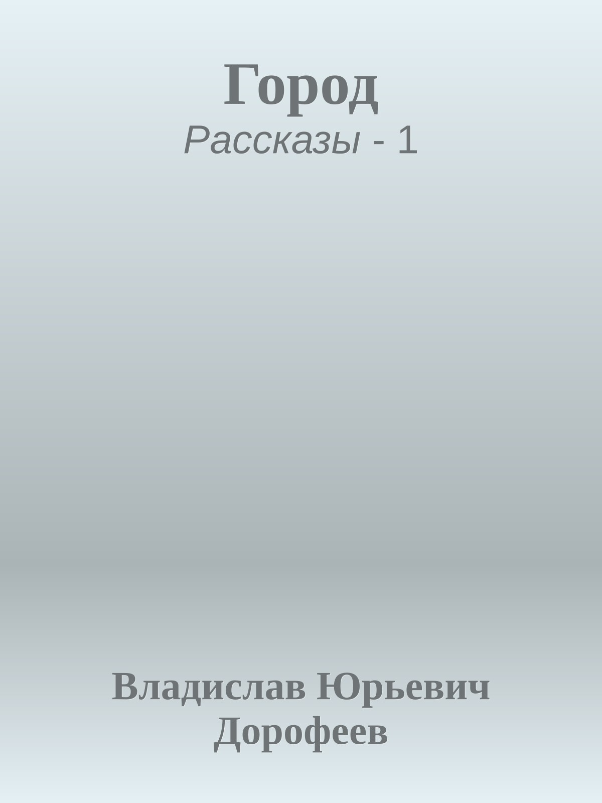Гоpод