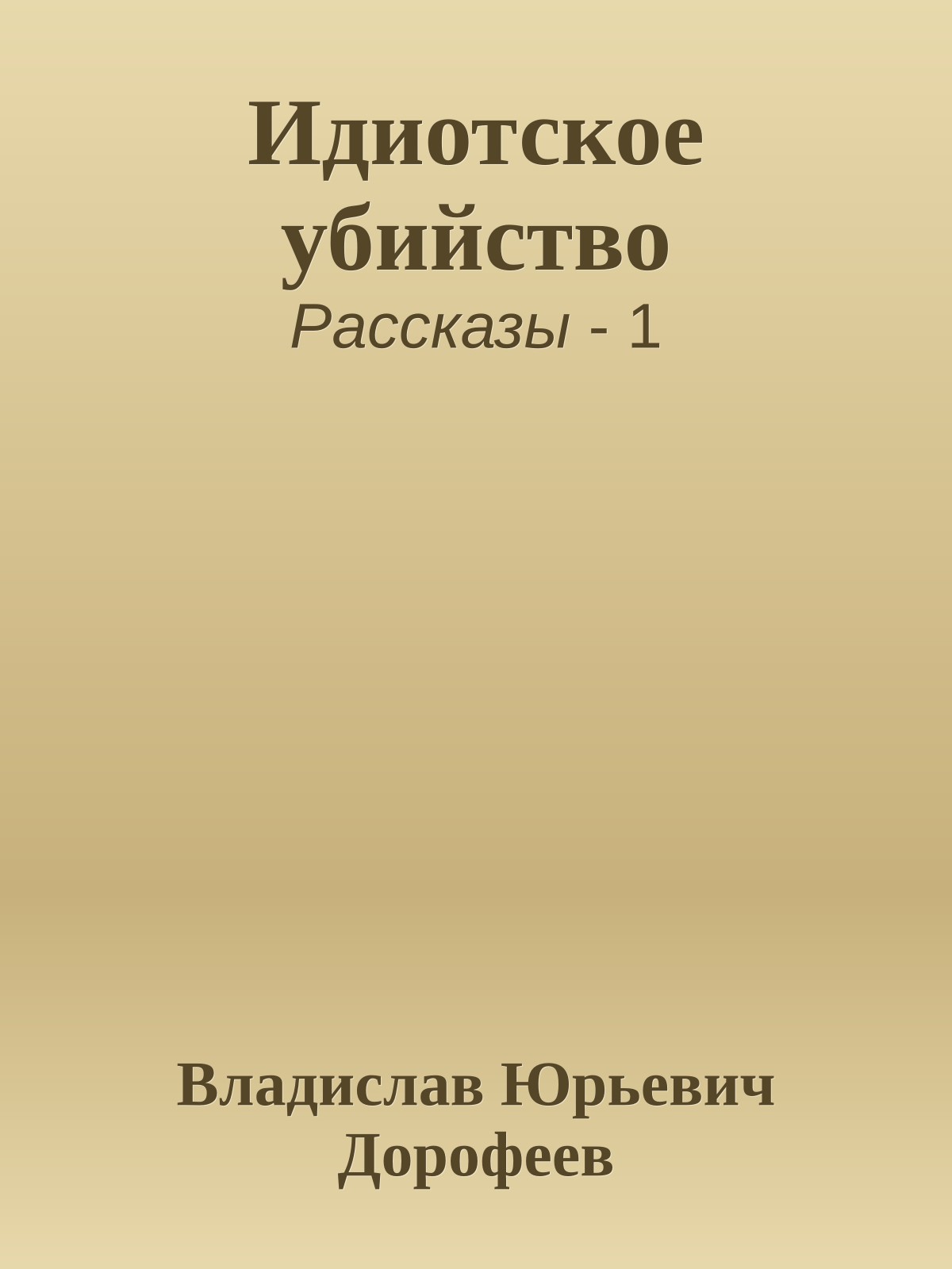 Идиотское убийство