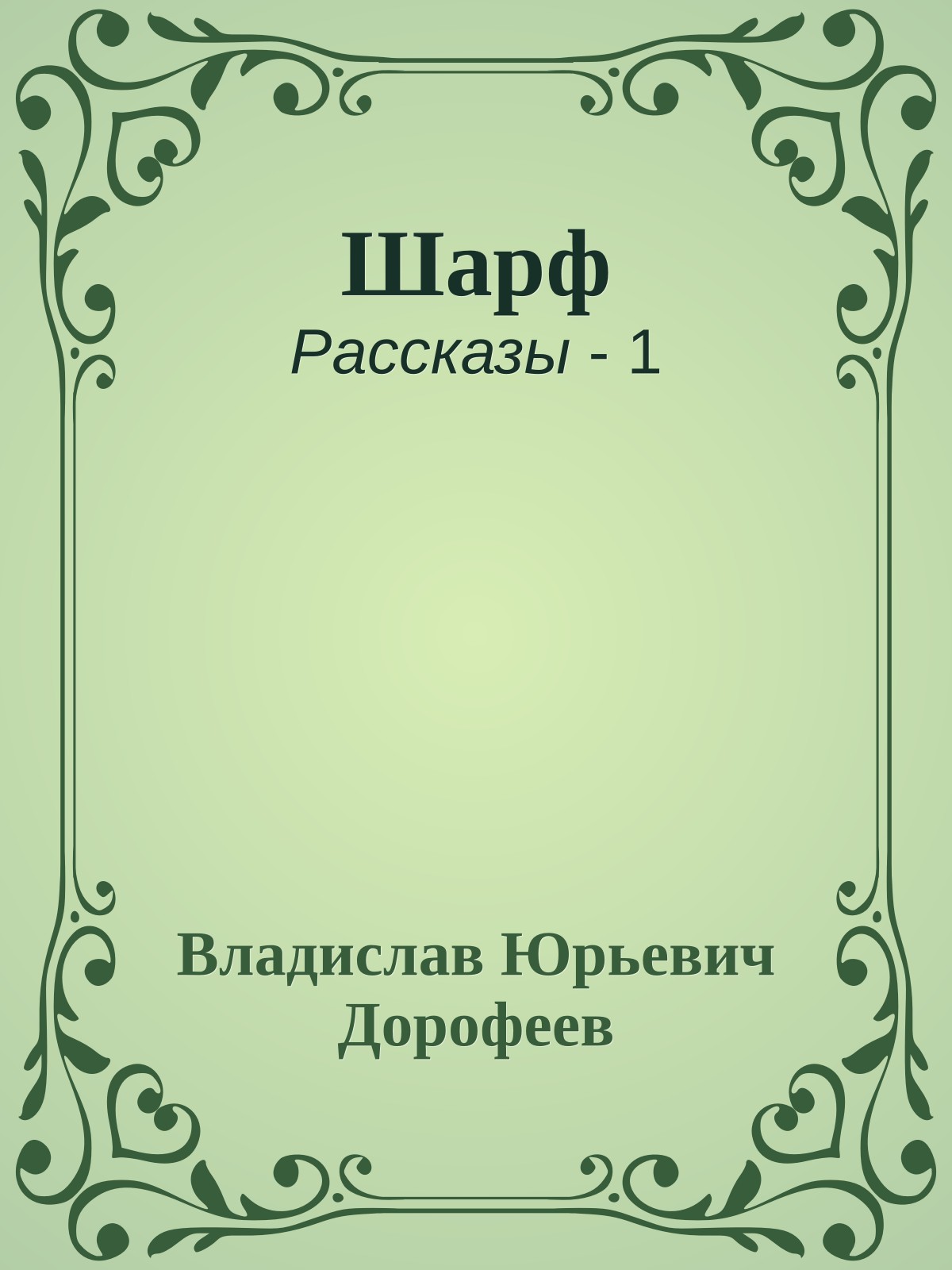 Шаpф