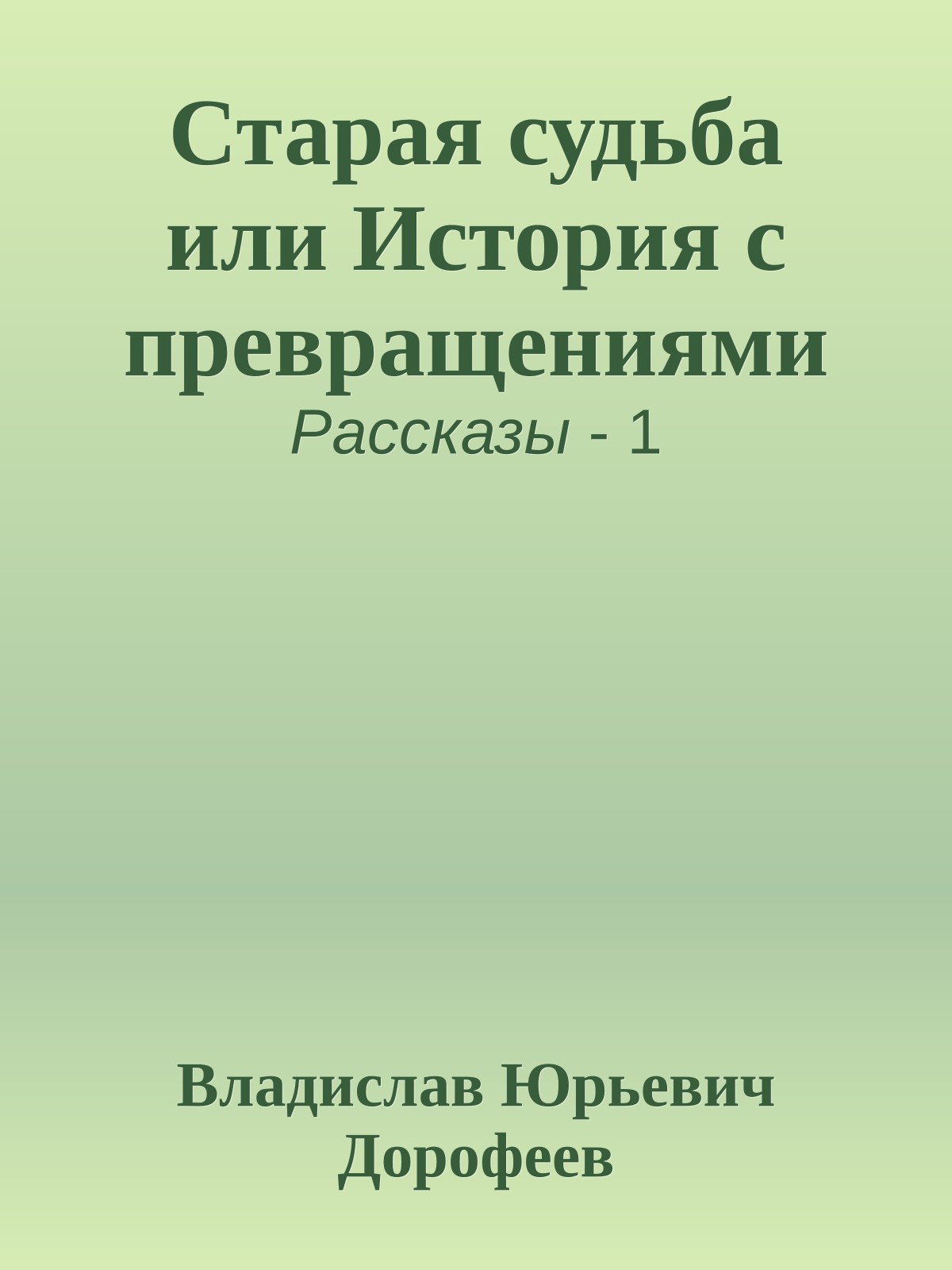 Старая судьба или История с превращениями