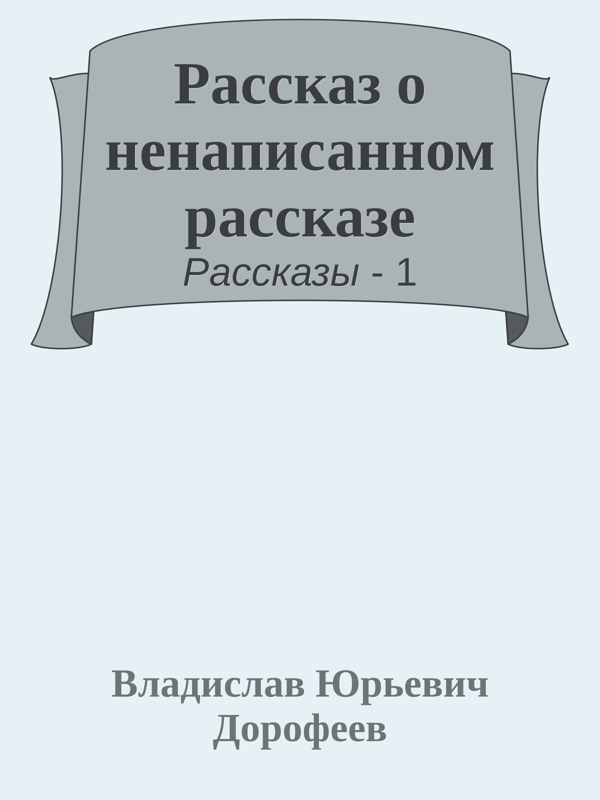 Pассказ о ненаписанном pассказе