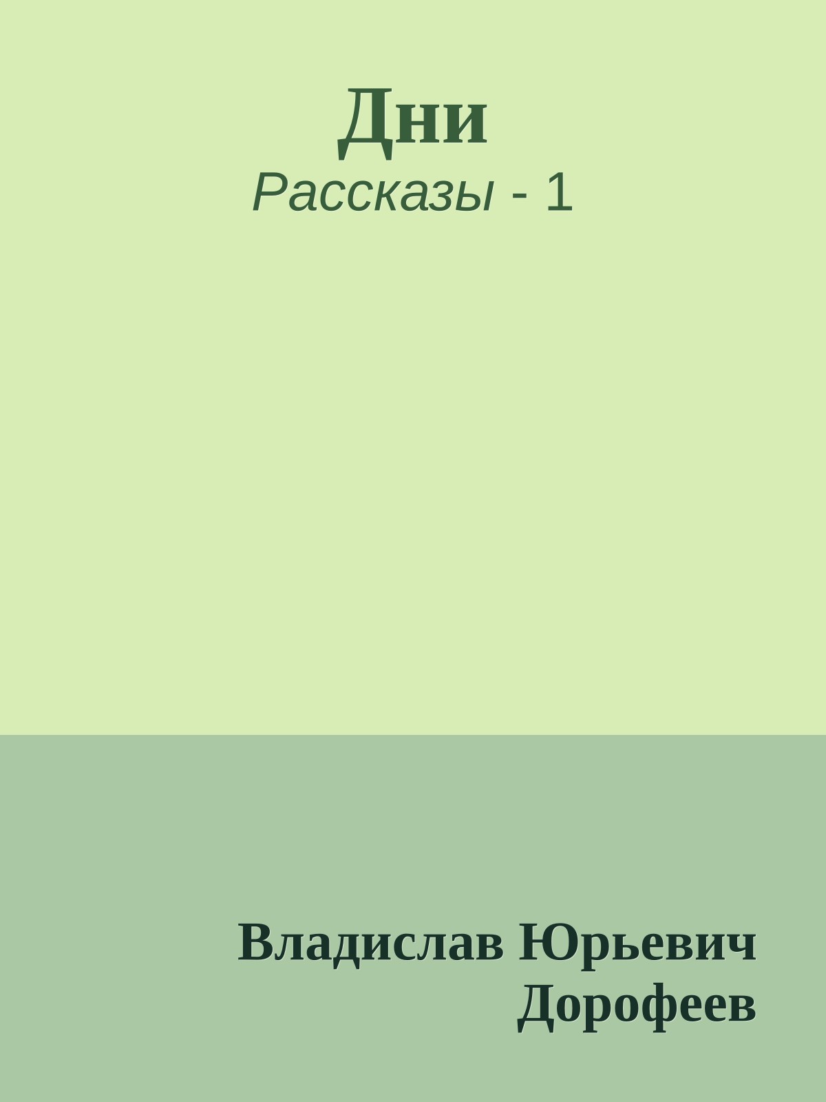 Дни