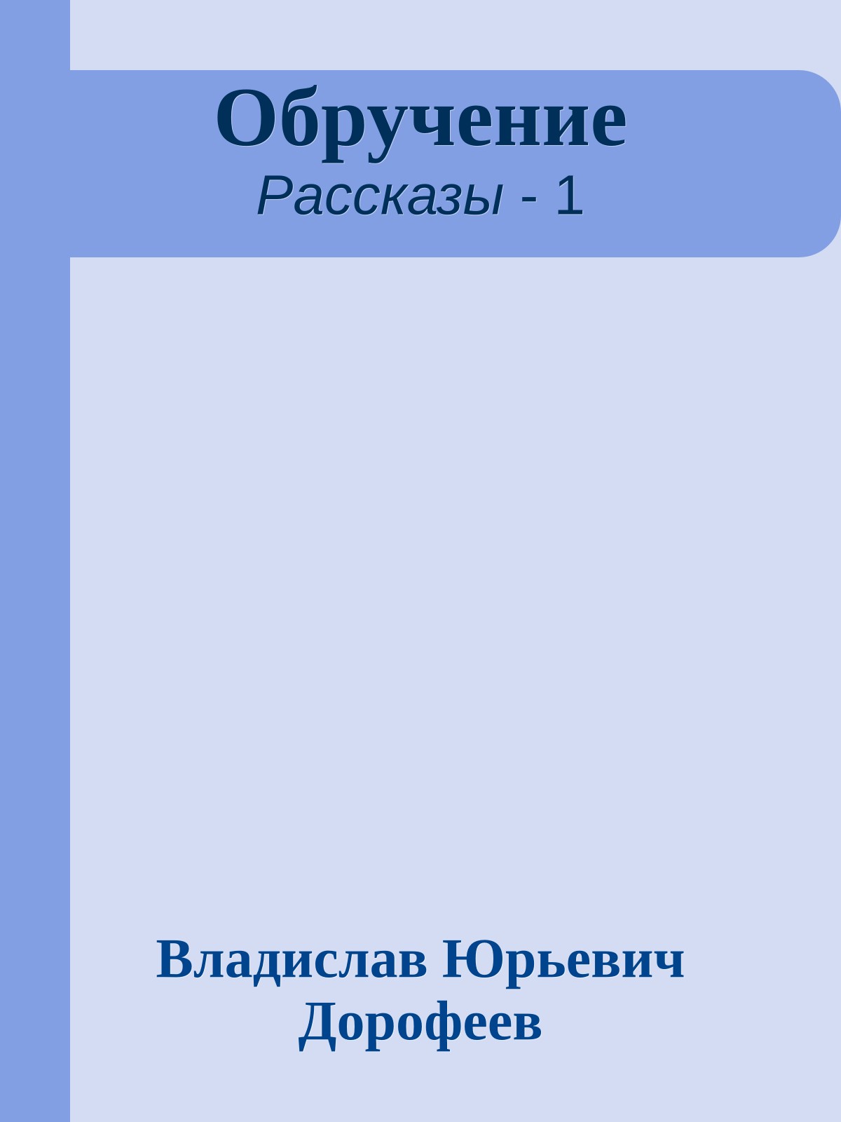 Обручение
