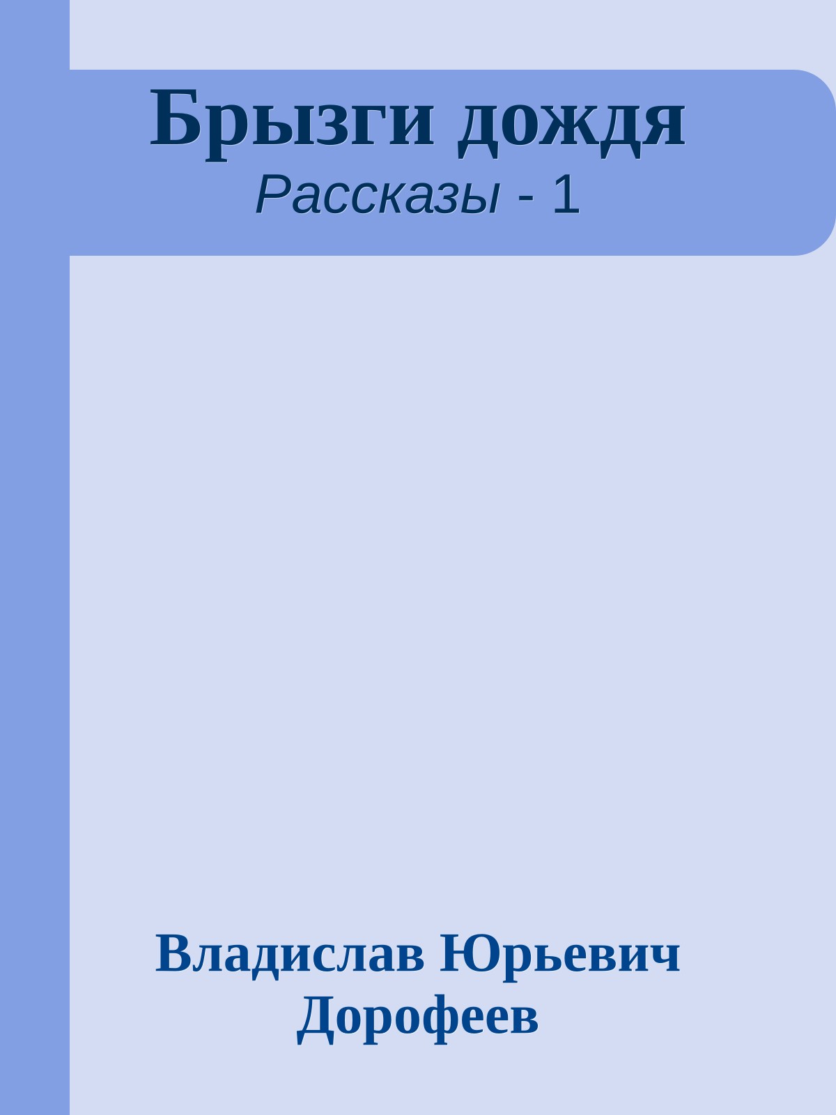 Брызги дождя