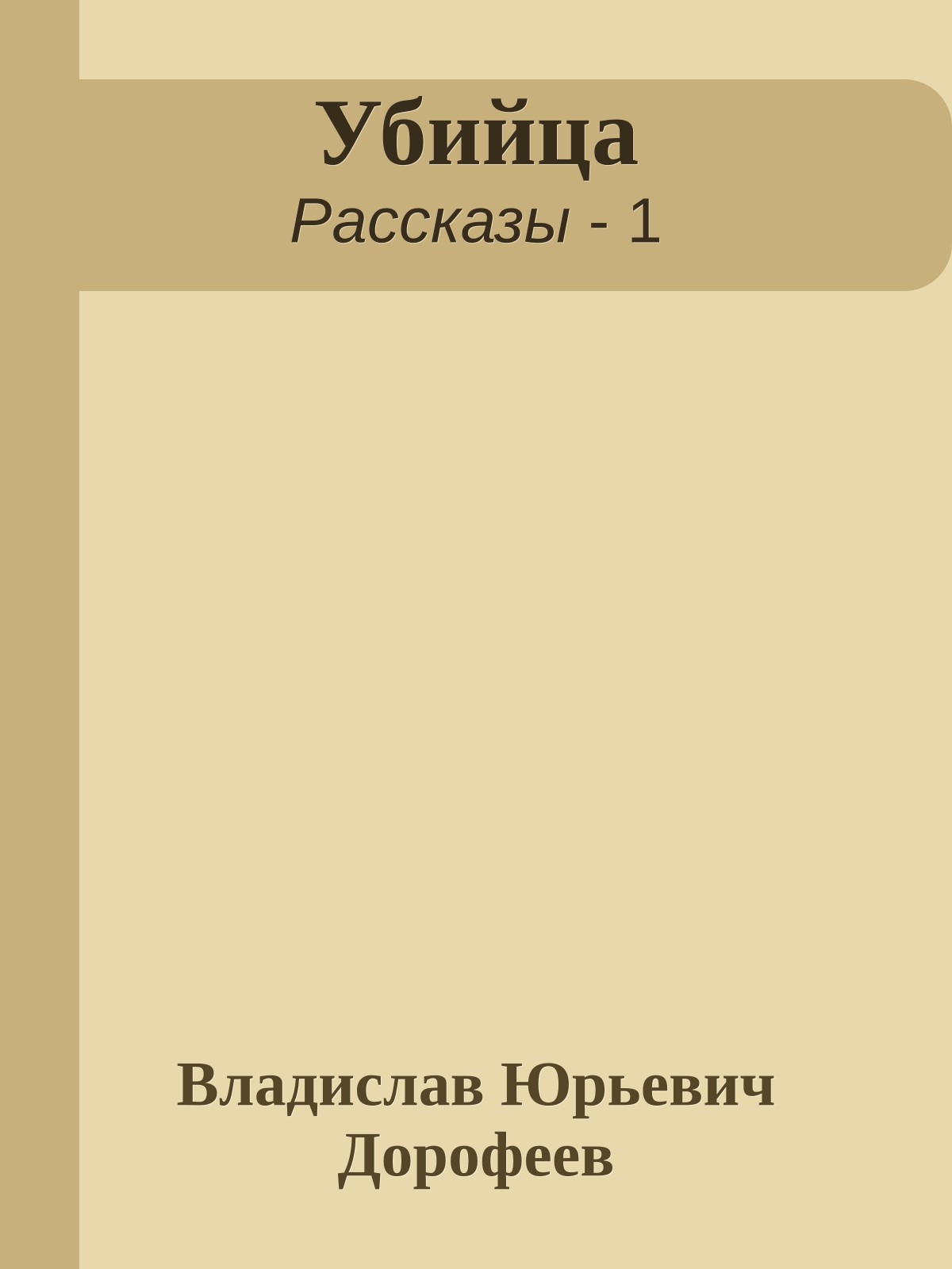 Убийца