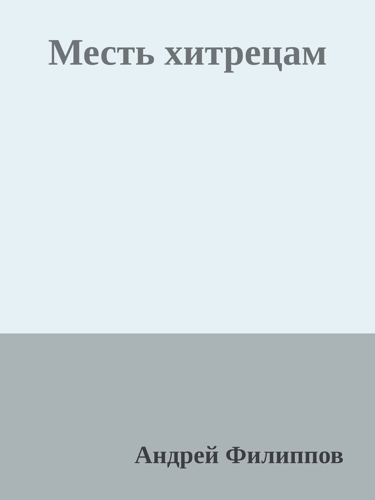 Месть хитрецам