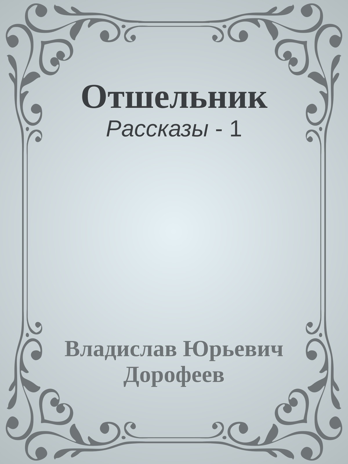 Отшельник