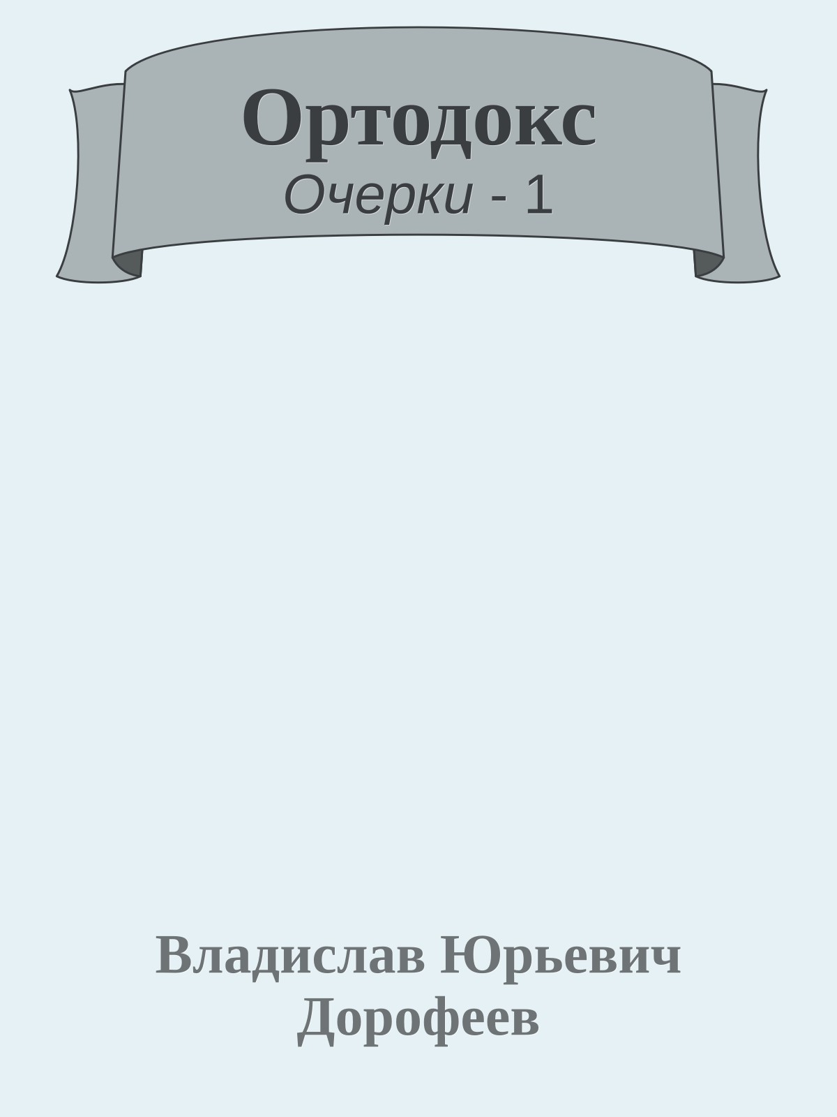 Ортодокс