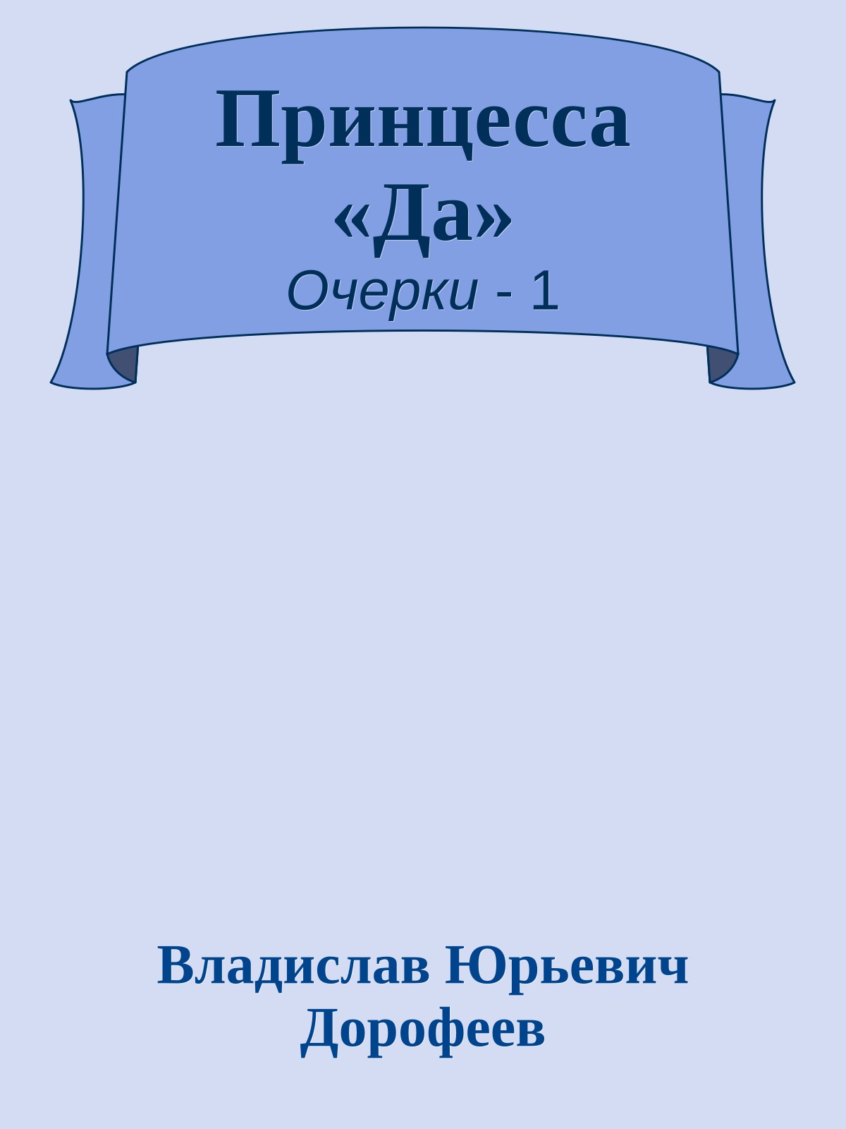 Принцесса «Да»