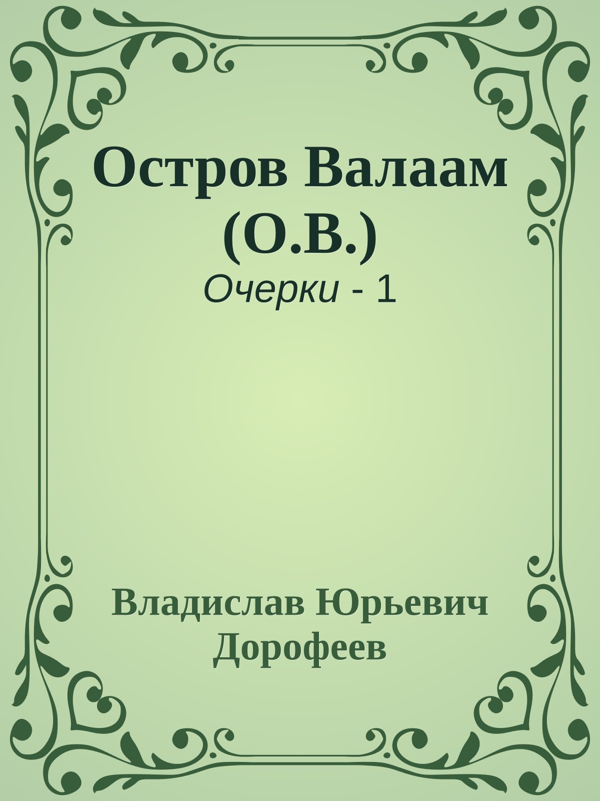 Остров Валаам (О.В.)