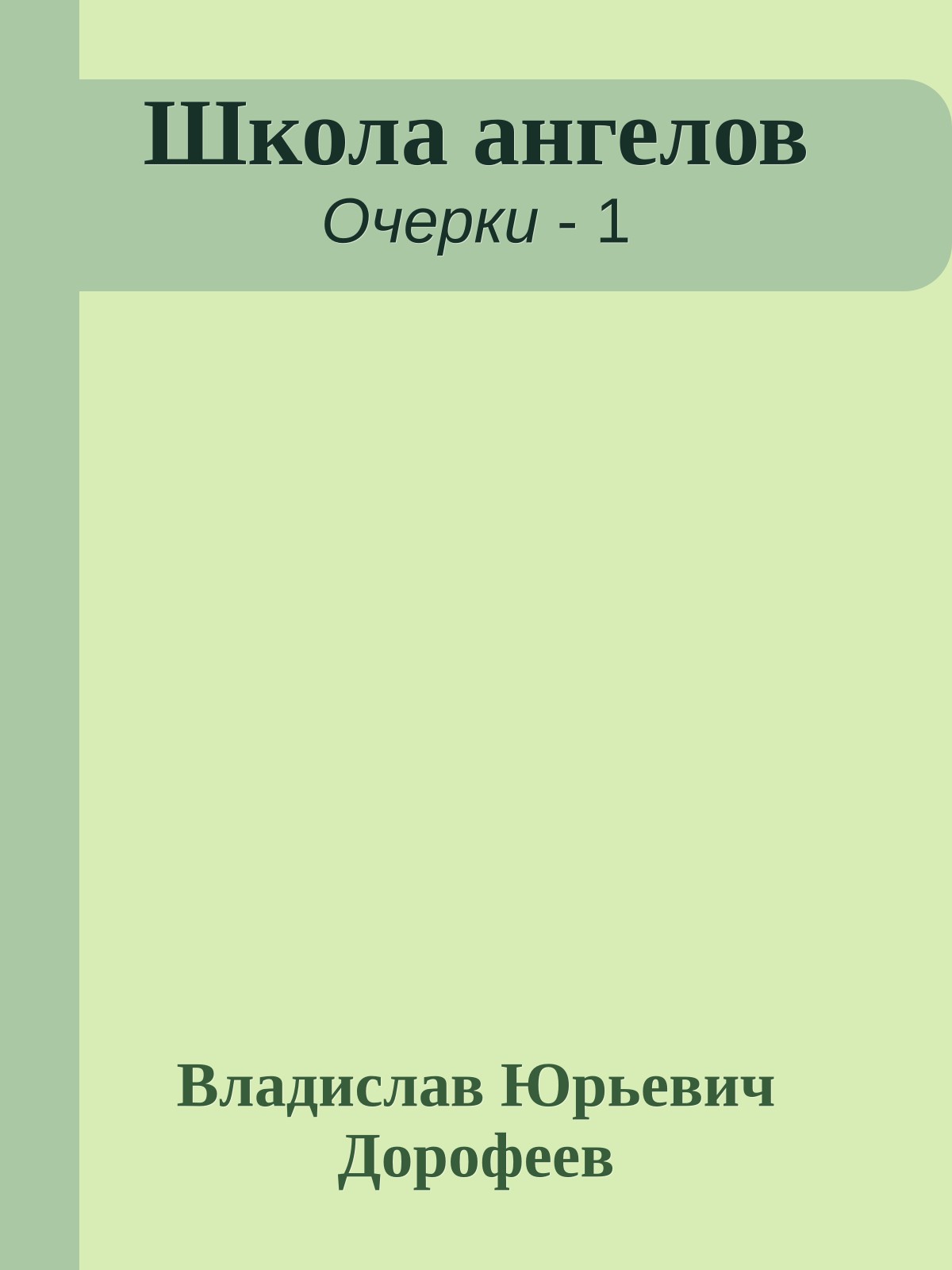 Школа ангелов