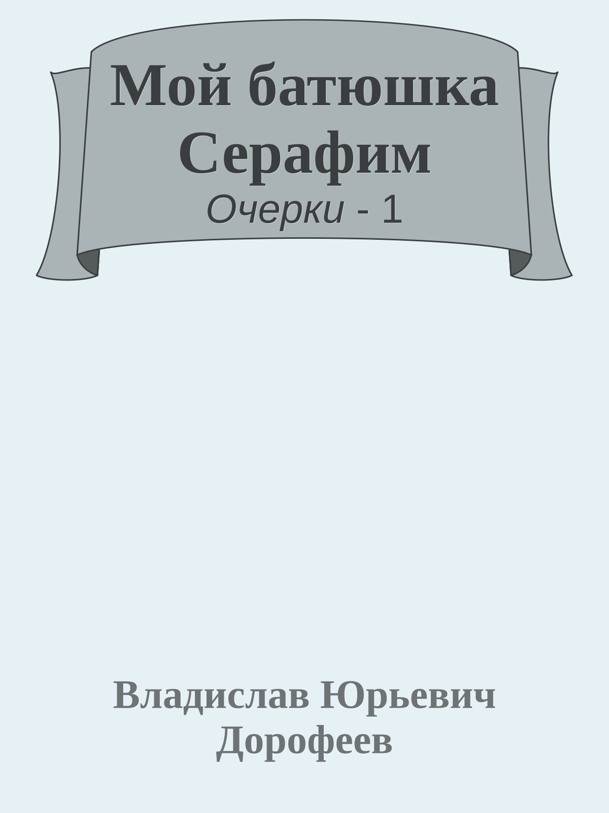 Мой батюшка Серафим