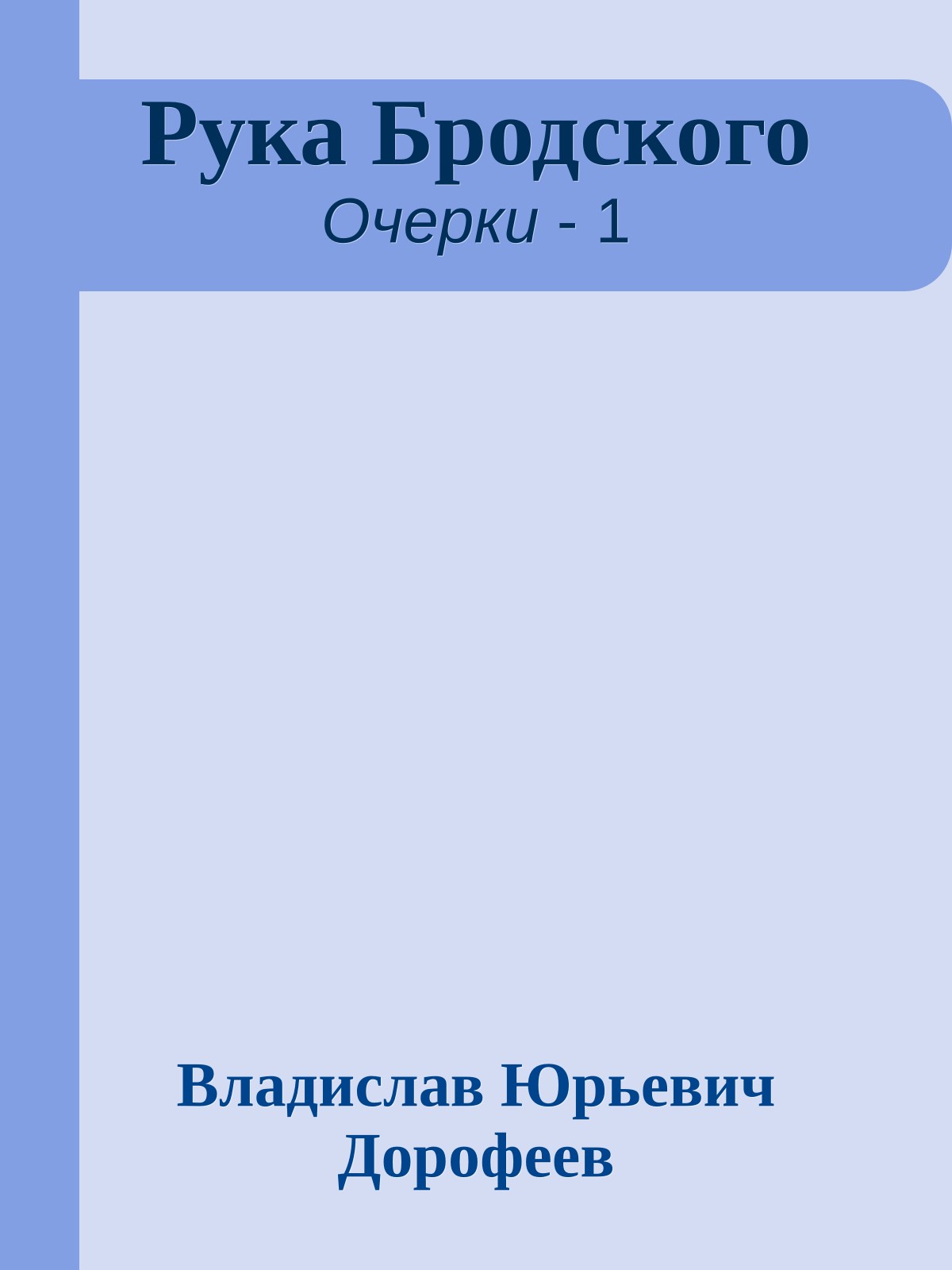 Рука Бродского
