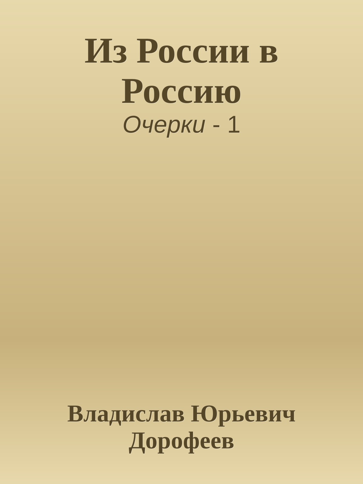 Из России в Россию