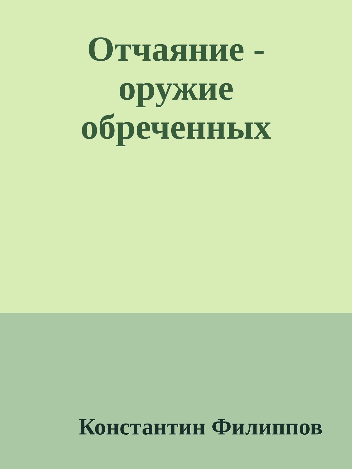 Отчаяние - оружие обреченных