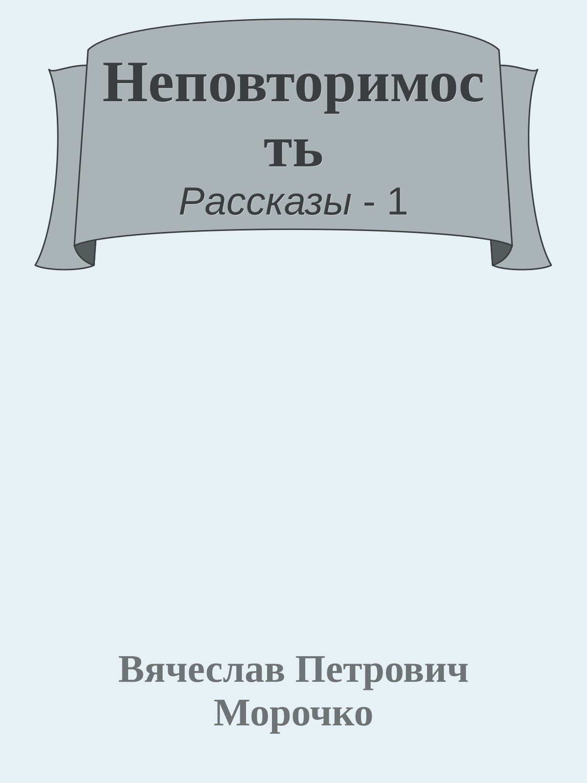 Неповторимость