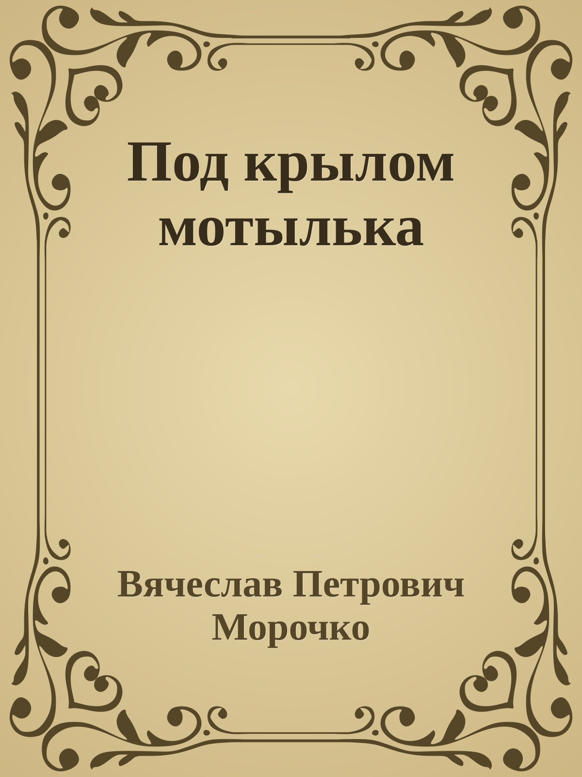 Под крылом мотылька