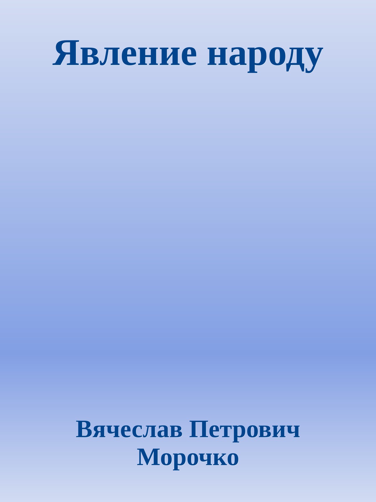 Явление народу