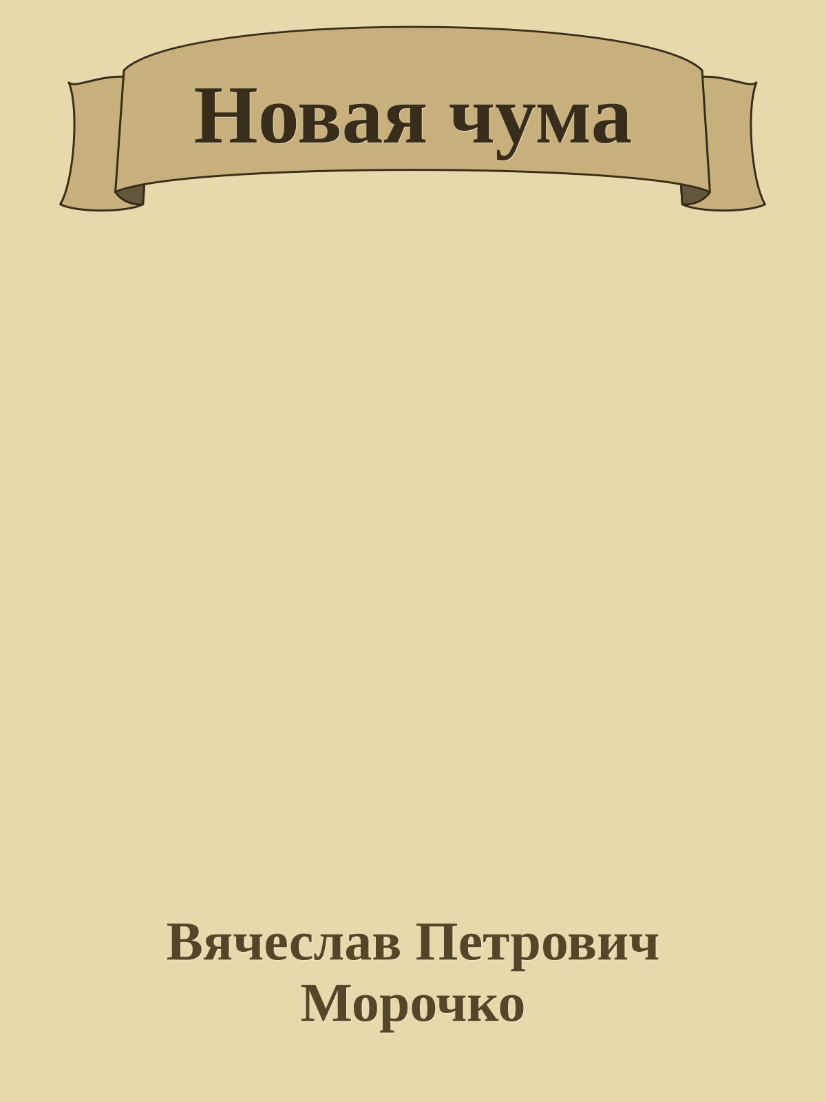 Новая чума