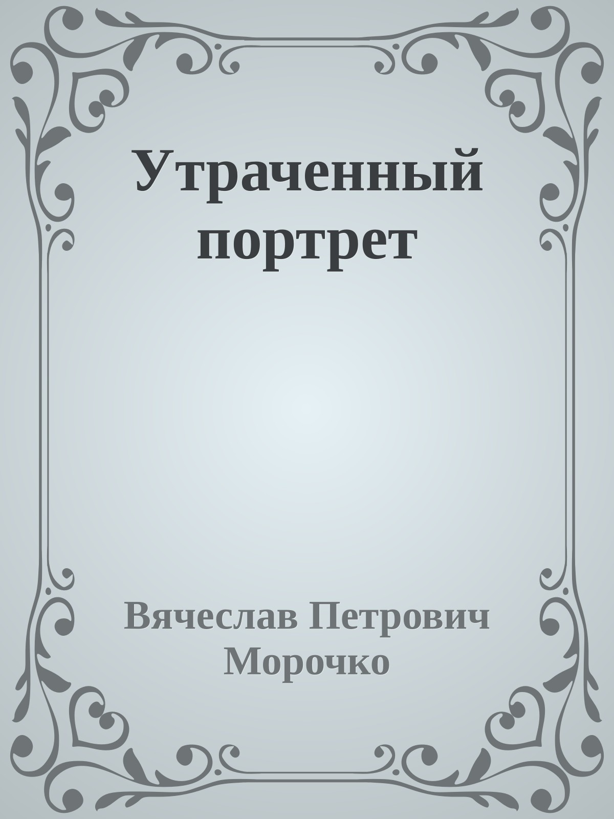 Утраченный портрет