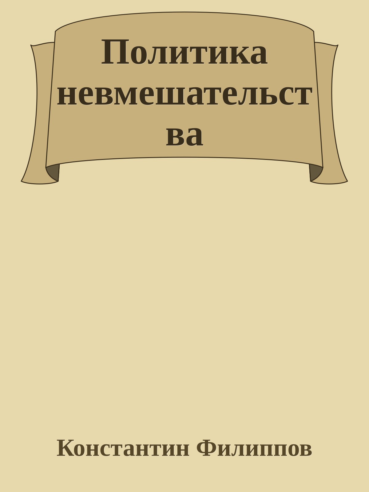 Политика невмешательства