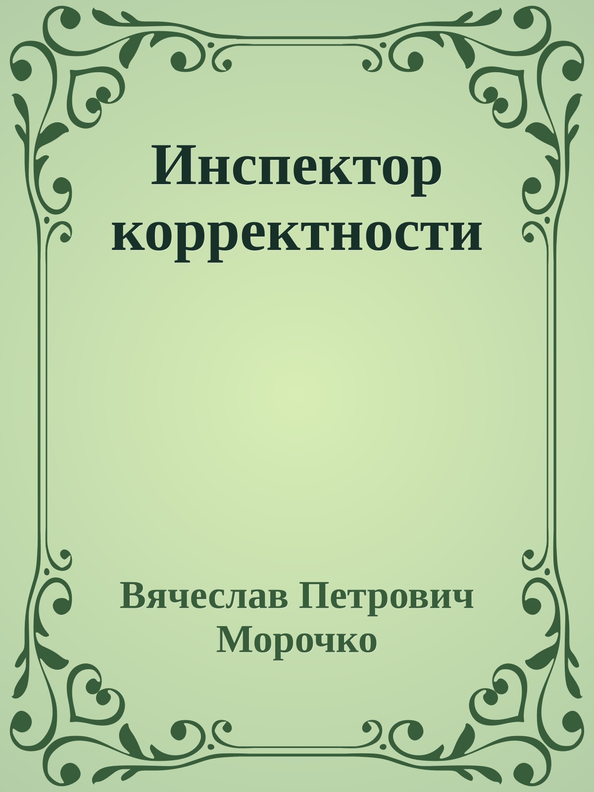 Инспектор корректности
