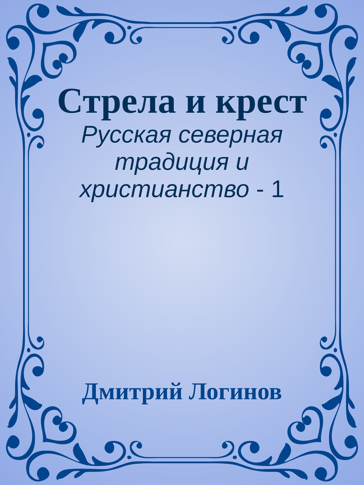 Стрела и крест
