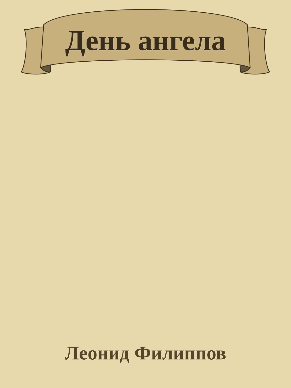 День ангела