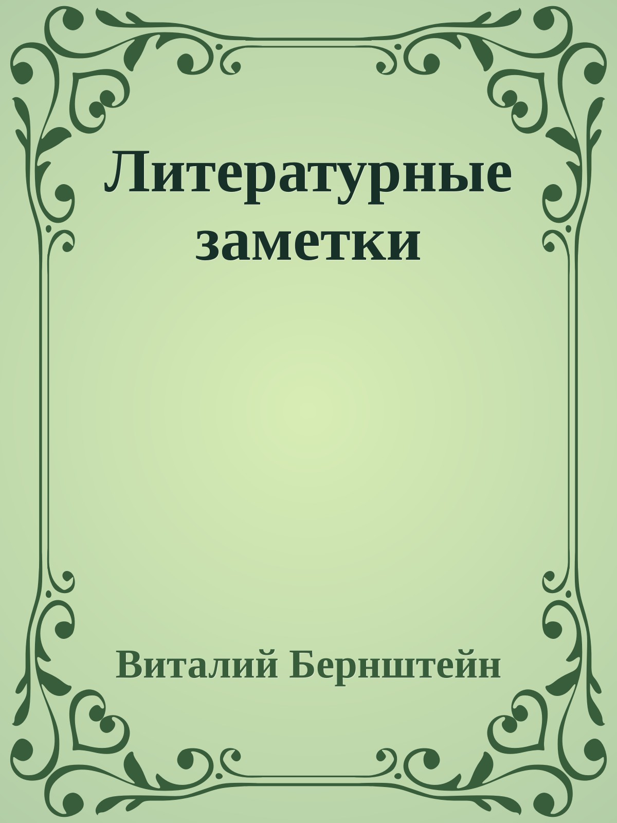 Литературные заметки